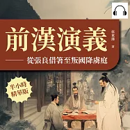 前漢演義──從張良借箸至叛國降虜庭 (有聲書)