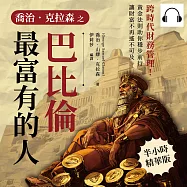 喬治.克拉森之巴比倫最富有的人：跨時代財務管理!黃金法則助你穩步前行，讓財富不再遙不可及 (有聲書)