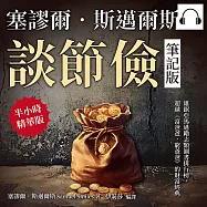 塞謬爾.斯邁爾斯談節儉(筆記版)：雄踞亞馬遜勵志類圖書排行榜，超越《富爸爸，窮爸爸》的財富經典 (有聲書)
