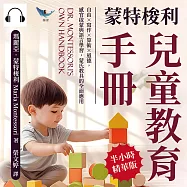 蒙特梭利兒童教育手冊：自由×寫作×算術×道德，感官啟蒙與語言學習，蒙氏教具的全面應用 (有聲書)