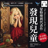 蒙特梭利代表作──發現兒童：書寫機制×數學入門×表現藝術，尊重孩子天性，啟發自主學習與成長的革命性教育 (有聲書)