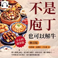 不是庖丁，也可以解牛(修訂版)：野人超愛BBQ、易牙殺子獻烹、素食皇帝、廢片變肺片&hellip;&hellip;中華飲食文化筆記，寫不盡的味蕾記憶 (有聲書)