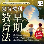 蒙特梭利早期教育法：尊重天性×感官訓練×激發潛能，從「兒童之家」到全球課堂，自由與紀律並存的全面發展之書 (有聲書)