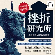 挫折研究所──獲得完美人格的必修課堂：曾改變無數人命運的勵志演講，美國最偉大的心靈導師以「挫折」鼓舞人生! (有聲書)