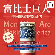 富比士巨人──美國經濟的奠基者：鋼鐵大王卡內基×發明大王愛迪生×汽車大王亨利.福特……25位商界巨人，美國夢背後的企業家精神 (有聲書)