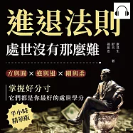 進退法則，處世沒有那麼難：方與圓✖進與退✖剛與柔……掌握好分寸，它們都是你最好的處世學分 (有聲書)