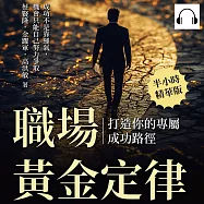 職場黃金定律，打造你的專屬成功路徑：成功不是靠運氣，機會只能自己努力爭取 (有聲書)