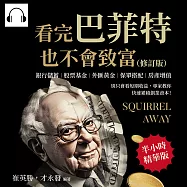 看完巴菲特也不會致富(修訂版)：銀行儲蓄×股票基金×外匯黃金×保單搭配×房產增值，別只會看短期收益，專家教你快速累積創業資本! (有聲書)