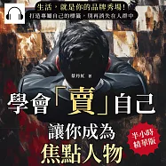 學會「賣」自己，讓你成為焦點人物：生活，就是你的品牌秀場!打造專屬自己的標籤，別再消失在人群中 (有聲書)