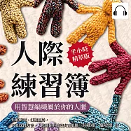 人際練習簿，用智慧編織屬於你的人脈：化解衝突、打破僵局，只要找對方法，人際關係其實沒有那麼難 (有聲書)