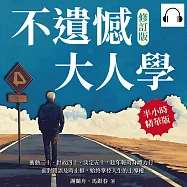 不遺憾大人學(修訂版)：衝動三十、世故四十、淡定五十，趁年輕時身體力行，面對錯誤及時止損，始終掌控人生的主導權 (有聲書)