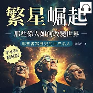繁星崛起，那些偉人如何改變世界：孔子✖培根✖巴菲特✖比爾蓋茲……那些書寫歷史的世界名人 (有聲書)