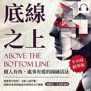 底線之上!做人有角，處事有道的圓融活法：既能堅守原則，又能八面玲瓏!從剛柔並濟到進退自如的社交方圓術 (有聲書)