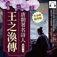 唐朝著名詩人王之渙傳：白日依山盡、春風不度玉門關，散軼的兩千首詩篇背後，是吹不散的文人風骨 (有聲書)