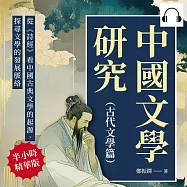 中國文學研究(古代文學篇)：從《詩經》看中國古典文學的起源，探尋文學的發展脈絡 (有聲書)