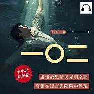 一〇二：遊走於黑暗與光明之間，真相在謊言與陷阱中浮現 (有聲書)