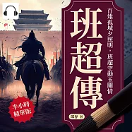 班超傳──百雉孤城夕照明，班超空動玉關情 (有聲書)