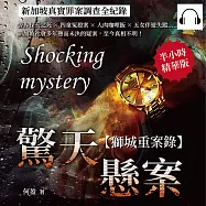 驚天懸案，新加坡社會案件全紀錄：警界探長之死×四童冤殺案×人肉咖哩飯×五女伴遊失蹤……新加坡社會多年懸而未決的疑案，至今真相不明! (有聲書)