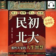 民初北大，那些大家的人生智慧：哲言×哲學×哲人×哲理，從文人風采到現代思想，大師們的學術成就與生活哲理 (有聲書)