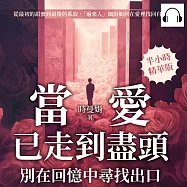 當愛已走到盡頭，別在回憶中尋找出口：從最初的甜蜜到最後的孤寂，「過來人」細訴如何在愛裡找回自己 (有聲書)