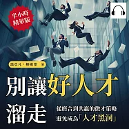 別讓好人才溜走!從磨合到共贏的徵才策略，避免成為「人才黑洞」 (有聲書)