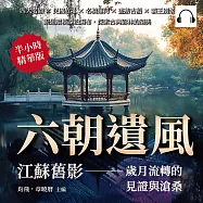 六朝遺風，江蘇舊影——歲月流轉的見證與滄桑：四大名園×民國故址×名橋運河×畫舫古船×霸王別姬，渠道縱橫湖泊遍布，探索古典園林的絕美 (有聲書)