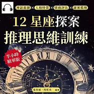 12星座探案，推理思維訓練：神話起源×人格特質×情商評比×謎案推理，從性格剖析到邏輯思維，分析12星座的偵探潛力! (有聲書)