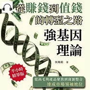 強基因理論，從賺錢到值錢的轉型之路：從高毛利產品聚焦到資源整合，達成市場領袖地位 (有聲書)