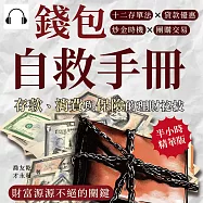 錢包自救手冊，存款、消費與保險的理財祕技：十二存單法&times;貸款優惠&times;炒金時機&times;團購交易，財富源源不絕的關鍵 (有聲書)