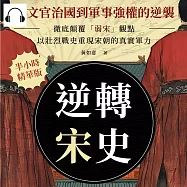 逆轉宋史──從文官治國到軍事強權的逆襲：徹底顛覆「弱宋」觀點，以壯烈戰史重現宋朝的真實軍力 (有聲書)