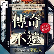 傳奇不遠，歷史風濤中的文化人：蔡元培×錢玄同×季羨林×劉半農×張蔭麟……品讀一代巨匠的精神風範與赤誠品格 (有聲書)