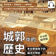 城郭中的歷史，考古學視角下的城池文明史：聚落環濠×邦國城池×大都無城……以中國古代城池的格局演變，重構文明體系的發展脈絡 (有聲書)