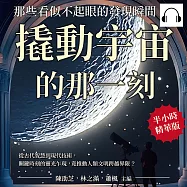 撬動宇宙的那一刻，那些看似不起眼的發現瞬間：從古代智慧到現代技術，關鍵時刻的靈光乍現，竟推動人類文明跨越界限? (有聲書)