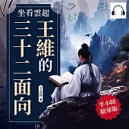 坐看雲起──王維的三十二面向：穿越千年詩韻!盛唐詩意與靜美心境，詩佛超脫塵世的山水人生 (有聲書)