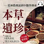 本草遺珍，從神農傳說到中醫學傳承：中醫古經典、地域藥材知識、醫藥經方流傳&hellip;&hellip;在歷代傳承中塑造中華醫學的根基，「本草學」千年史! (有聲書)