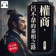 權商，呂不韋的秦相之路：立國家之主、任相國專權、著《呂氏春秋》、行宮闈淫事……結合商人與政治家的謀略，推動秦朝的統一大業! (有聲書)
