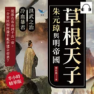 草根天子，朱元璋與明帝國：洪武之治×冷血暴君……從淮右布衣到千古一帝，一介草民如何在盪平亂世建立帝業? (有聲書)
