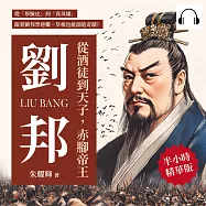 從酒徒到天子，赤腳帝王劉邦：從「厚臉皮」到「真英雄」，跟著劉邦學逆襲，草根也能創造奇蹟! (有聲書)