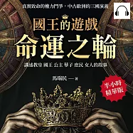 國王的遊戲：命運之輪 (有聲書)
