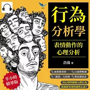 行為分析學，表情動作的心理分析：面部微表情&times;口頭禪解讀&times;「識謊」九原則&times;潛意識訊息&hellip;&hellip;用心理學解碼人際行為，從細節看透情感與心思! (有聲書)