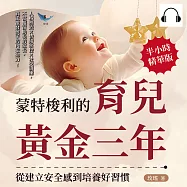 蒙特梭利的育兒黃金三年，從建立安全感到培養好習慣：人格塑造×情緒掌控×社交訓練，不當揠苗助長的家長，真正激發孩子的內在動力! (有聲書)