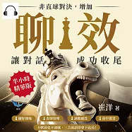 非直球對決，增加「聊效」讓對話成功收尾：練好開場×表情管理×調動感性×命中要害，不軟弱也不油膩，三言兩語即拿下此局! (有聲書)