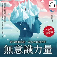第六感的真相，左右人類思考的「無意識」力量：似本能、既視感、墨菲定律……解密佛洛伊德的冰山理論，開啟大腦的「暗門」! (有聲書)