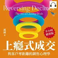 上癮式成交，與客戶零距離的銷售心理學：互惠誘導×現場示範×數據引用×增加曝光度，賣不出去不是產品差，是業務缺乏仔細觀察! (有聲書)