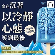贏在沉著，以冷靜心態笑到最後：不炫耀×不衝動!在壓力中保持冷靜，逆轉局勢的低調哲學 (有聲書)