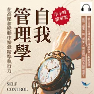 自我管理學，在高壓和變動中練就精準執行力：確立目標&times;付諸行動&times;終身學習&times;拒絕誘惑，區別「想要」與「需要」，別貪圖一時的多巴胺刺激! (有聲書)
