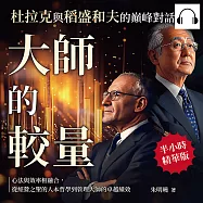 大師的較量，杜拉克與稻盛和夫的巔峰對話：心法與效率相融合，從經營之聖的人本哲學到管理大師的卓越績效 (有聲書)