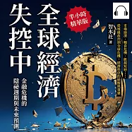 全球經濟失控中!金融危機的隱祕週期與未來預測：市場崩潰、糧食危機、能源短缺……從地緣政治到全球危機，經濟秩序的崩解與重建 (有聲書)