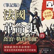 喬治.勒費弗爾的法國革命史(筆記版)：撼動歐洲的革命理想!啟蒙思想與新興國家秩序的碰撞 (有聲書)