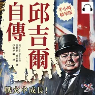 邱吉爾自傳：戰火中成長!從英國貴族到戰地記者，以首相視角走進維多利亞時代 (有聲書)
